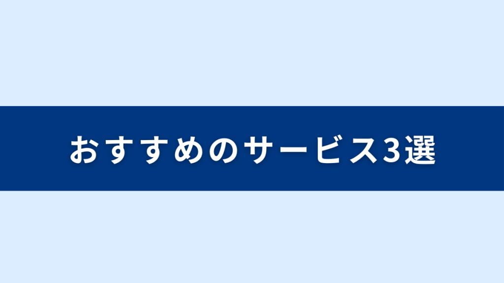 【新卒採用】スカウト型採用｜おすすめのサービス3選