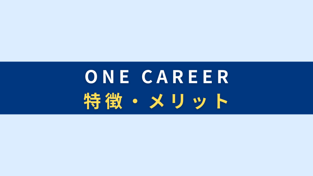 ONE CAREER（ワンキャリア）特徴とメリット5選