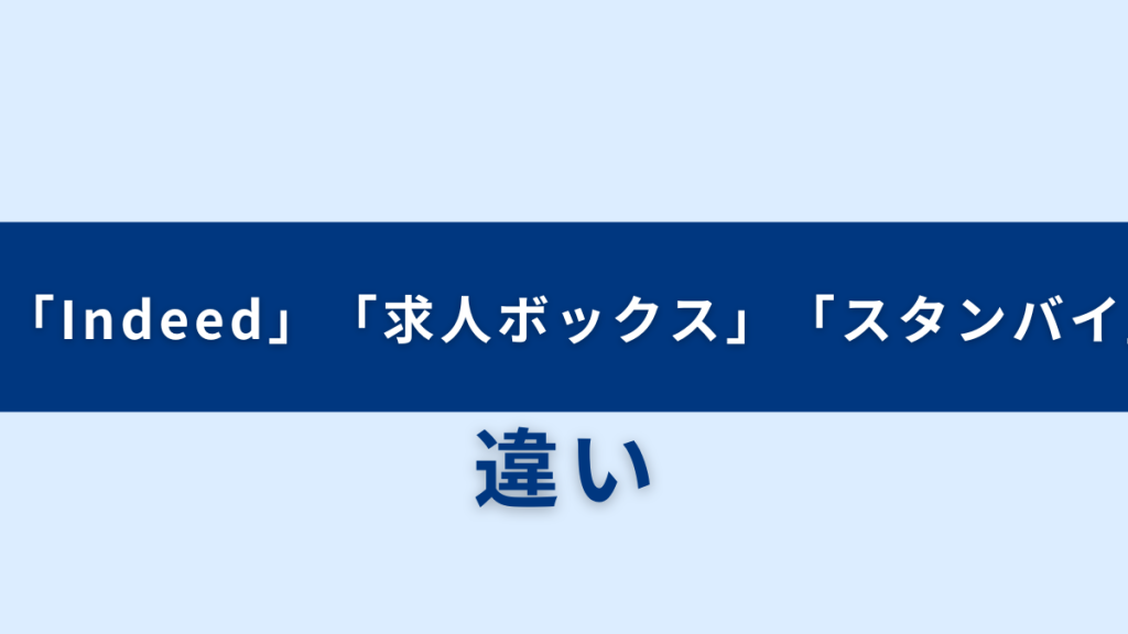 Indeed、求人ボックス、スタンバイの違い