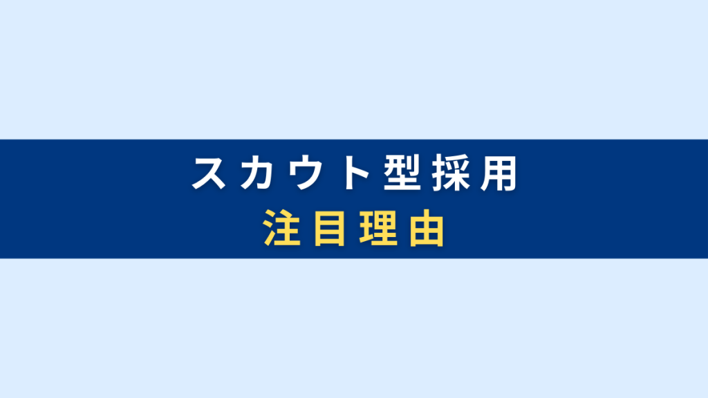 スカウト型採用の注目理由