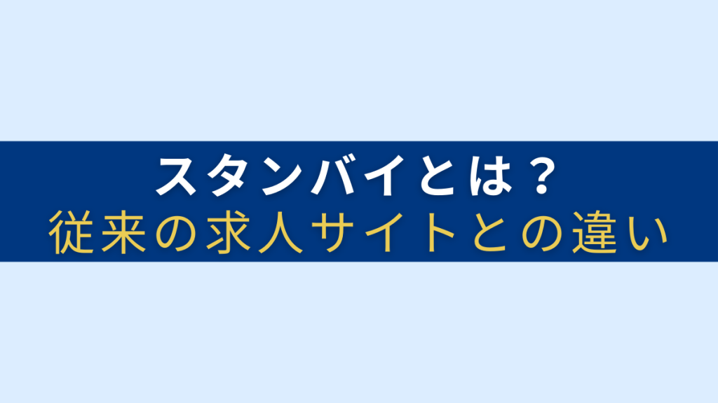 スタンバイとは？