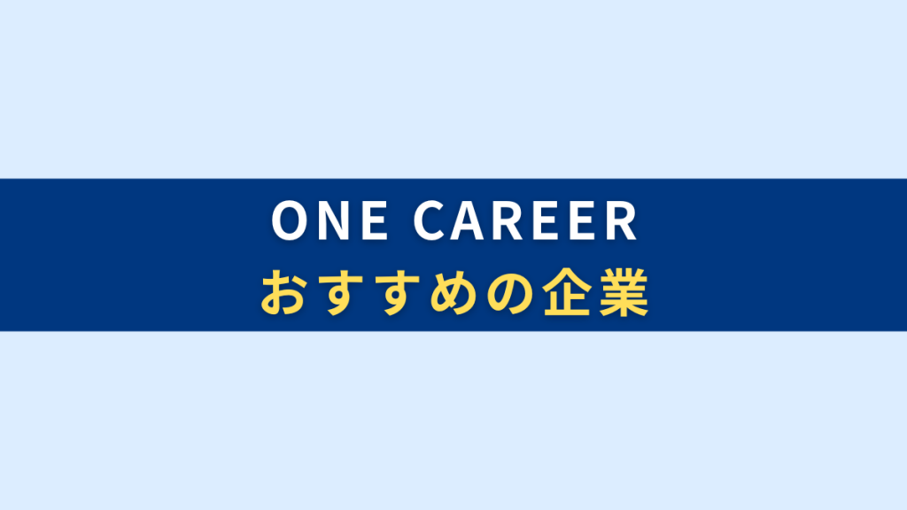 ONE CAREER（ワンキャリア）おすすめの企業2選