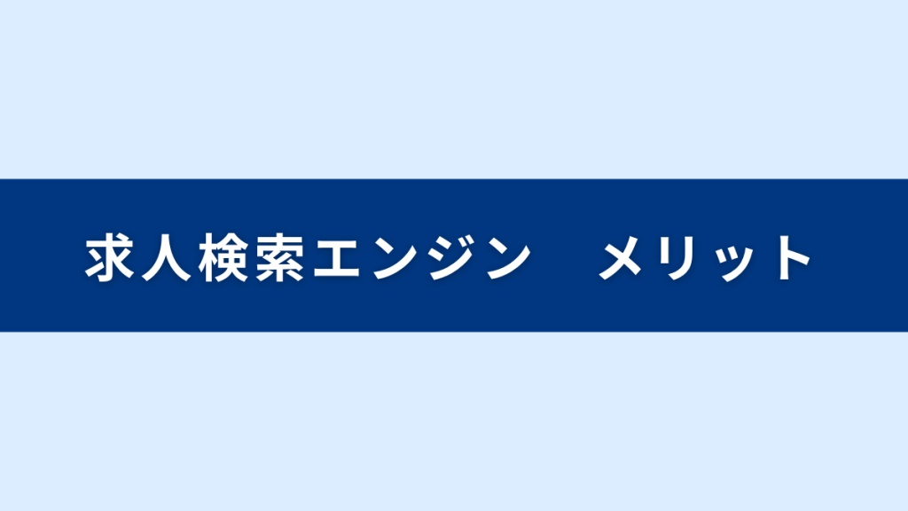 求人検索エンジンのメリット