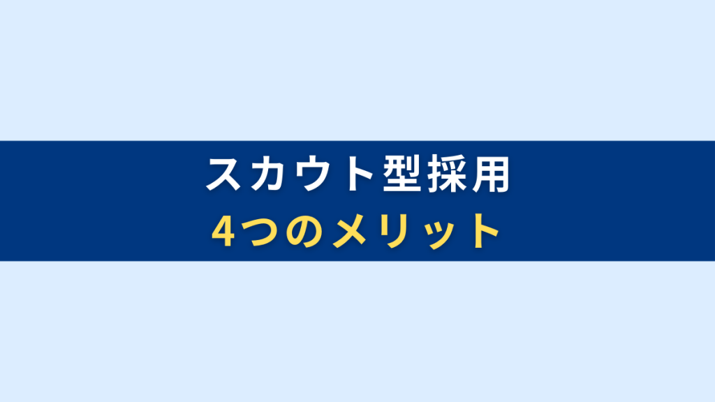 スカウト型採用の4つのメリット