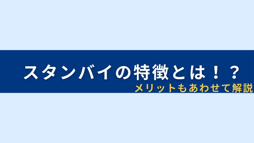 スタンバイの特徴