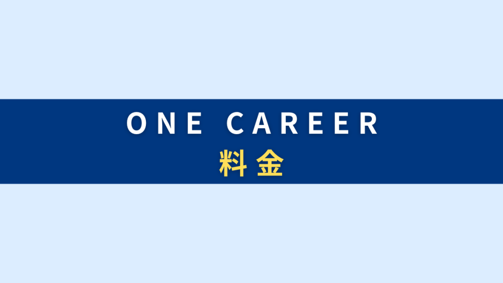 ONE CAREER（ワンキャリア）3つの料金メニュー