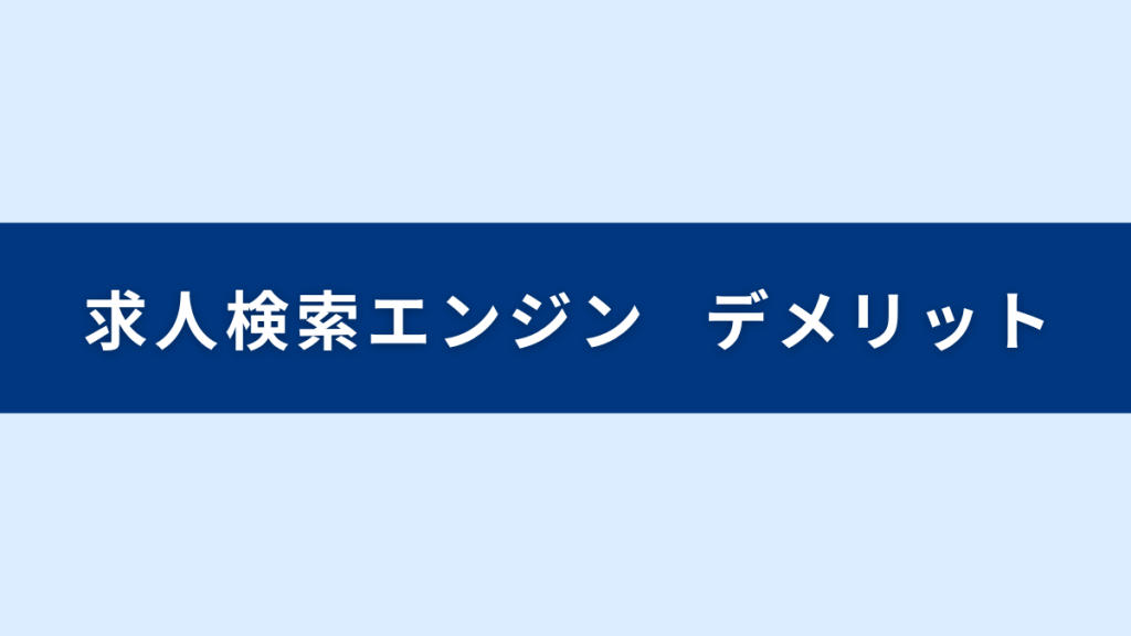 求人検索エンジンのデメリット