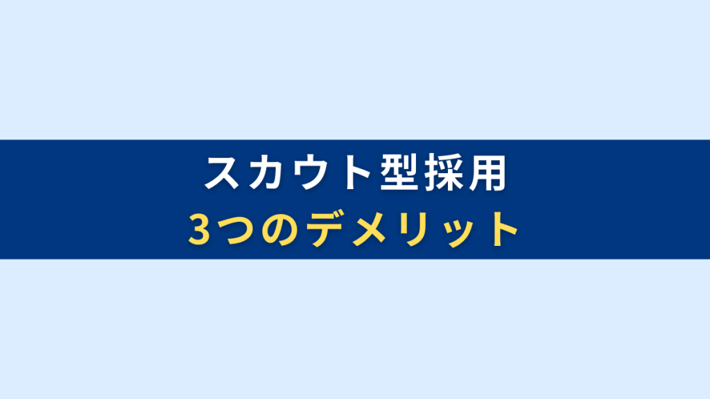 スカウト型採用の3つのデメリット