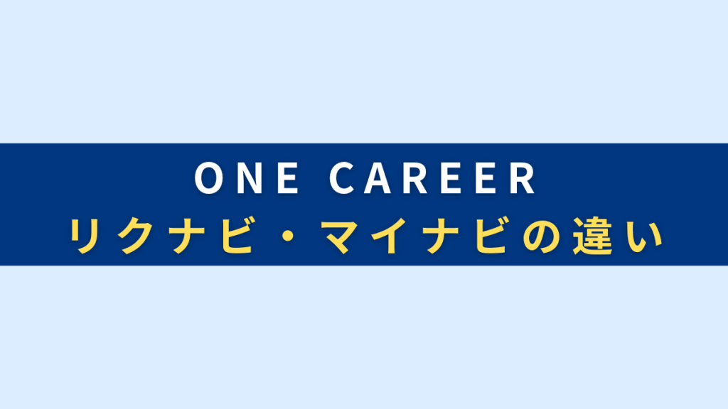 ONE CAREER（ワンキャリア）とリクナビ・マイナビの違い