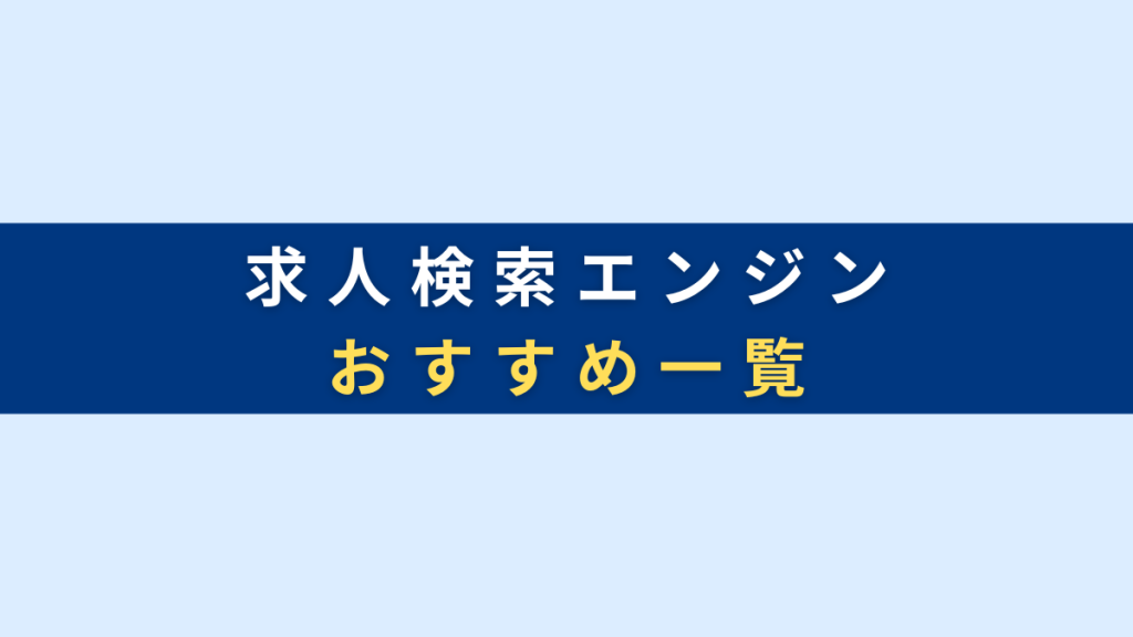 おすすめ求人検索エンジン一覧