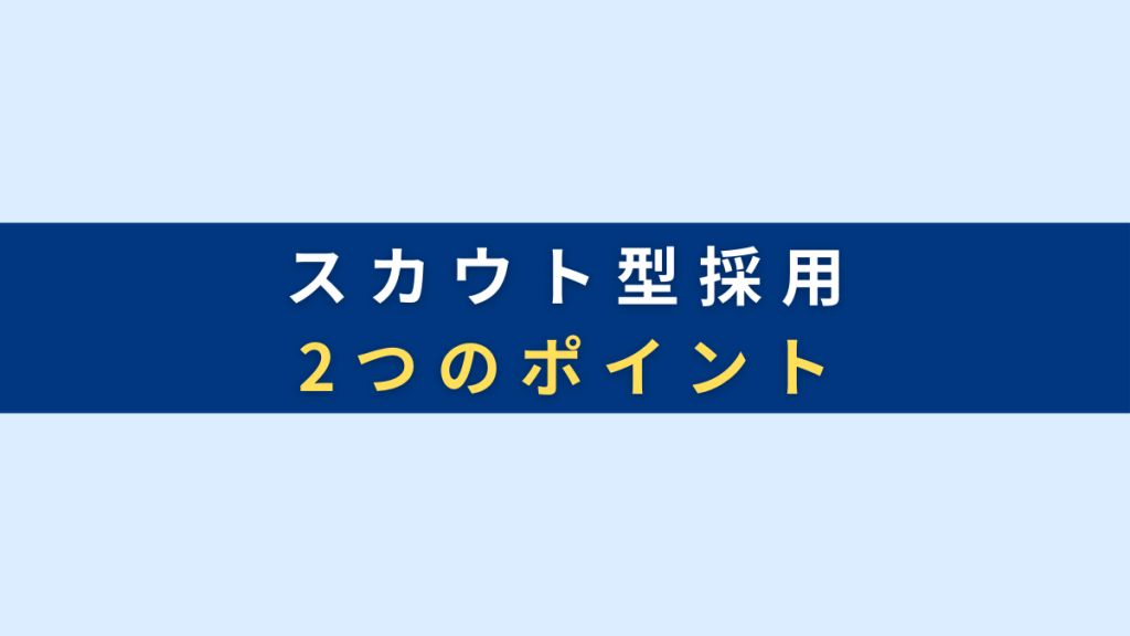 スカウト型採用2つのポイント