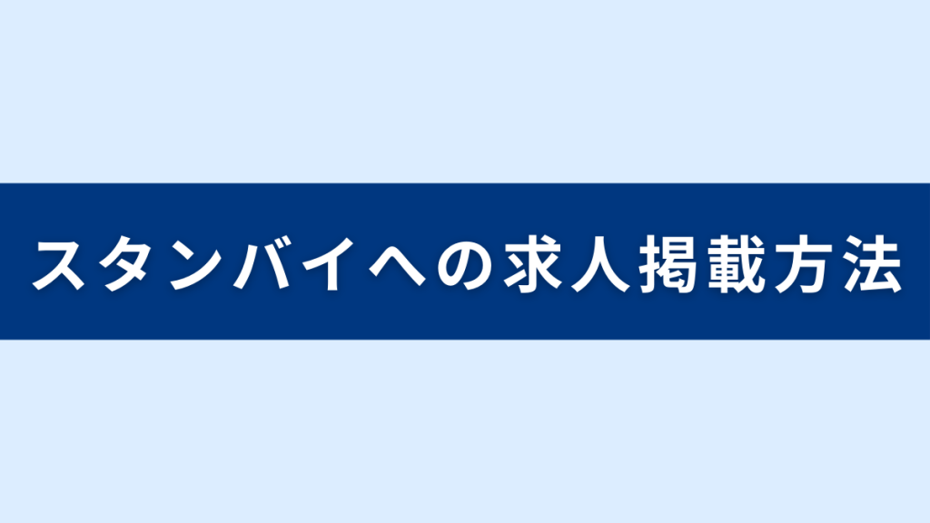 スタンバイへの求人掲載方法