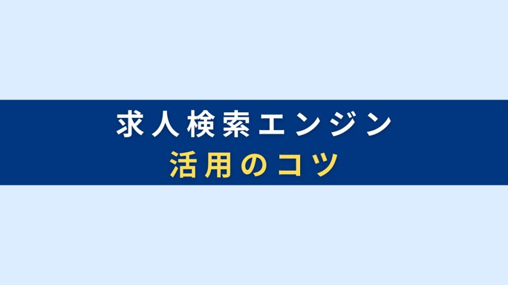 求人検索エンジン活用のコツ