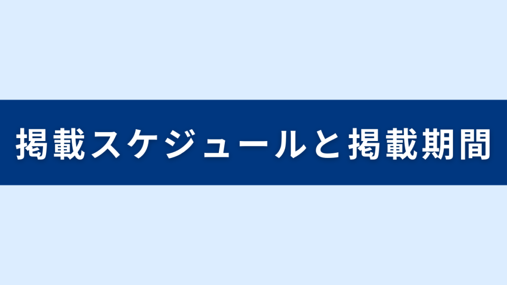 スタンバイの掲載期間