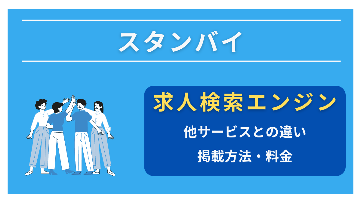 スタンバイとは？　概要から他サービスとの違い、掲載方法・料金まで解説