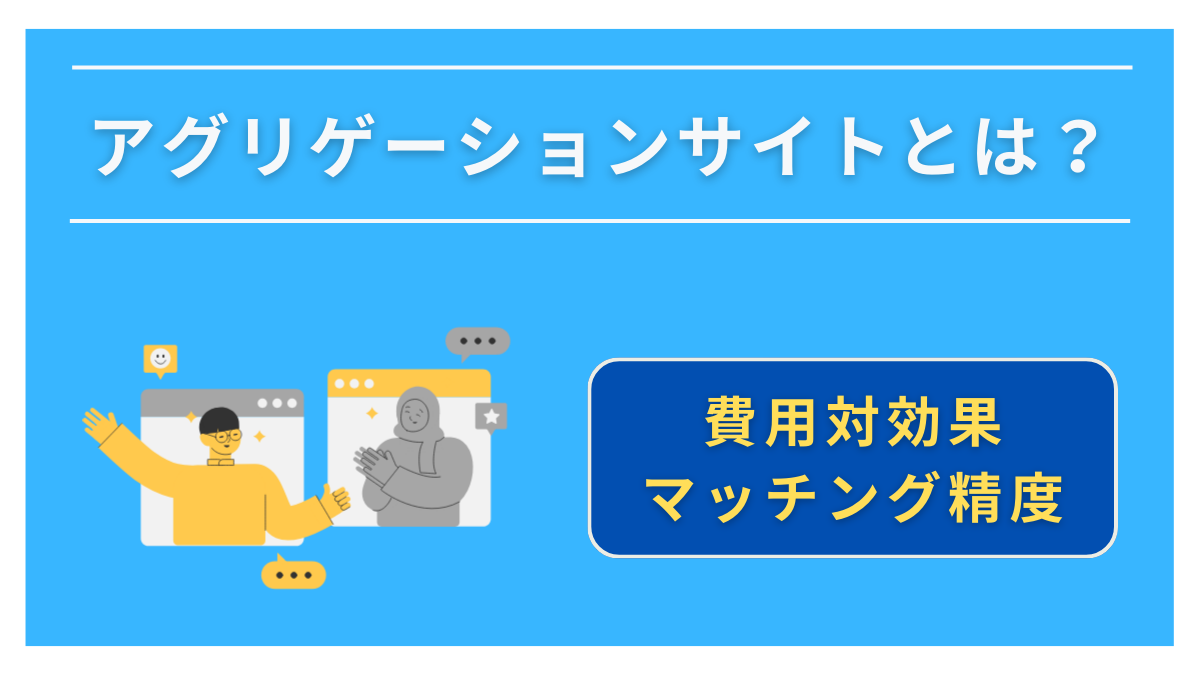 アグリゲーションサイトとは？ 仕組みと求人業界のサイト一覧