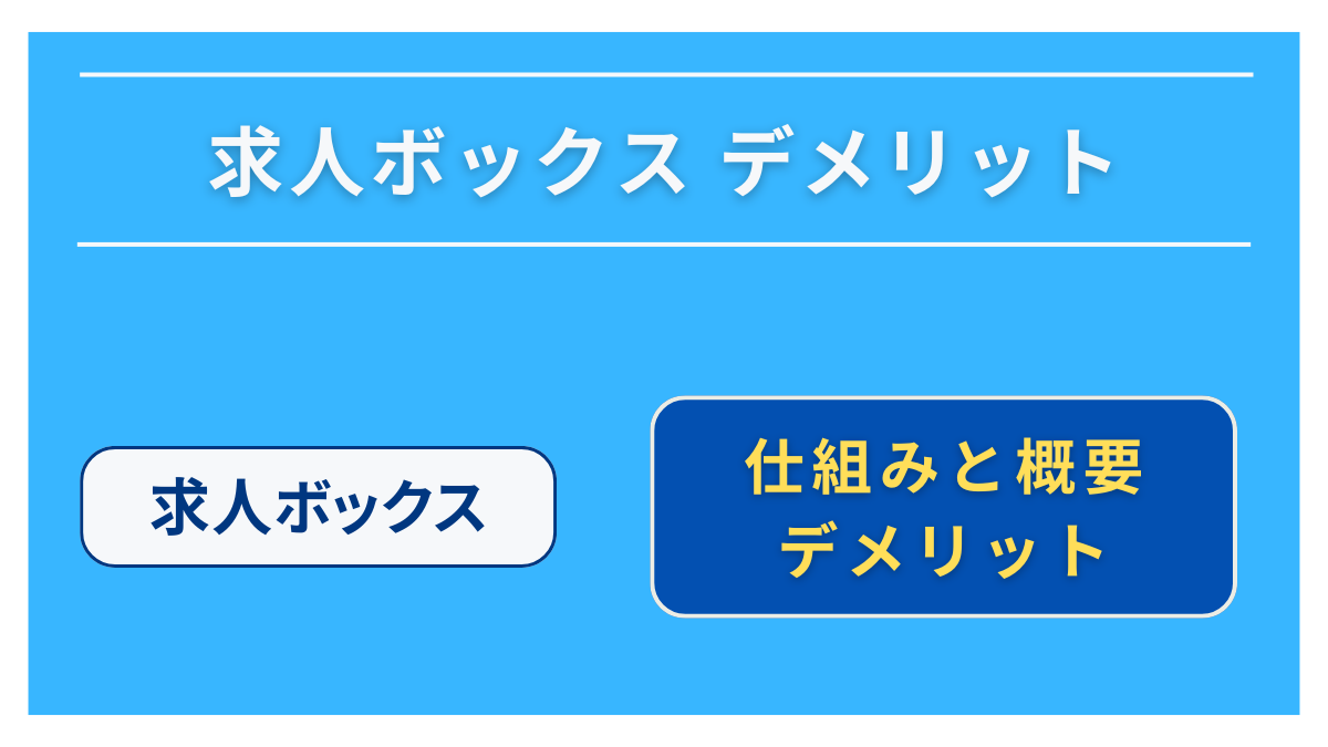 求人ボックスのデメリットや実際の評判は？デメリットの解消方法も紹介