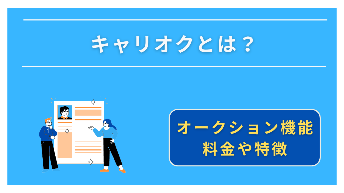 【人事向け】キャリオクとは？料金や特徴を徹底解説