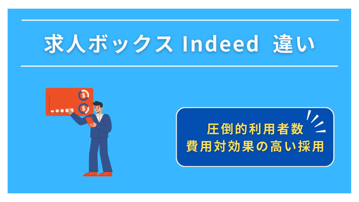 求人ボックスとIndeedの違いを表で比較｜どちらを選ぶべきか課題別に解説