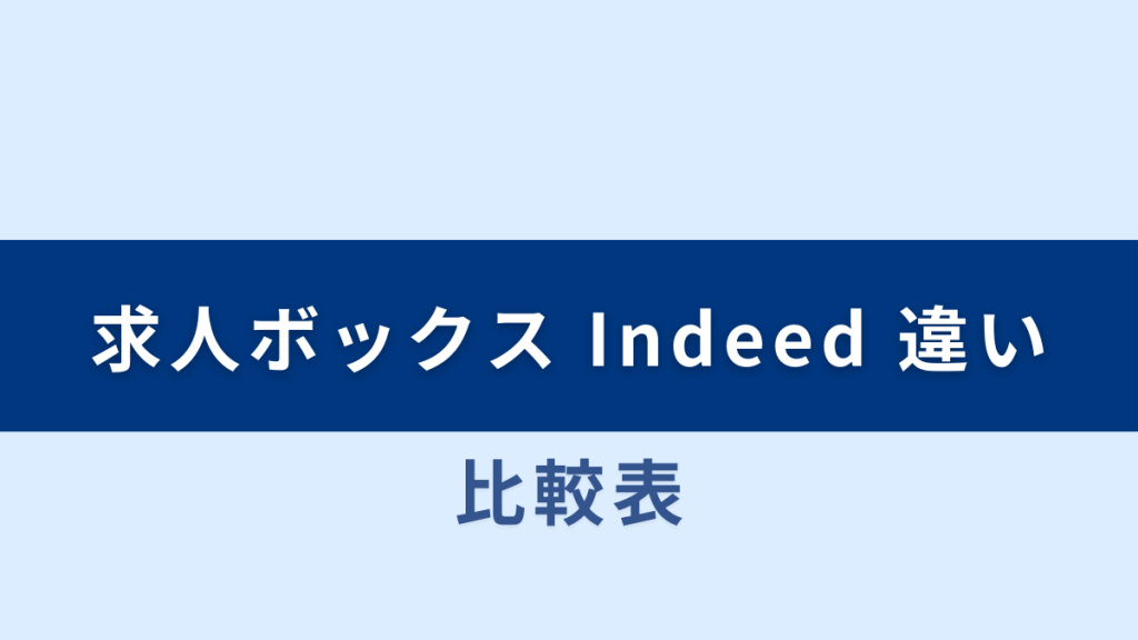 求人ボックスとIndeed（インディード）の違いとは？