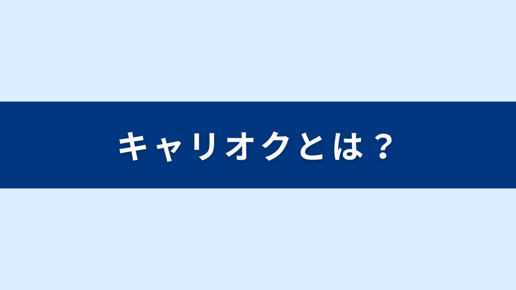 キャリオクとは？