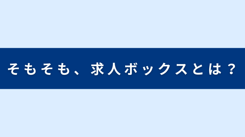 求人ボックスとは？