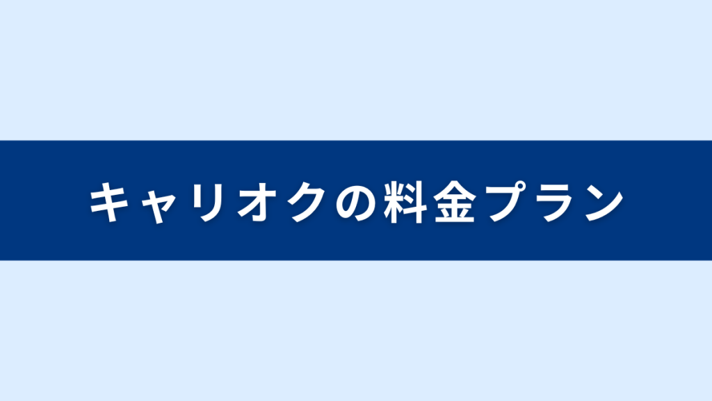 キャリオク２つの料金プラン