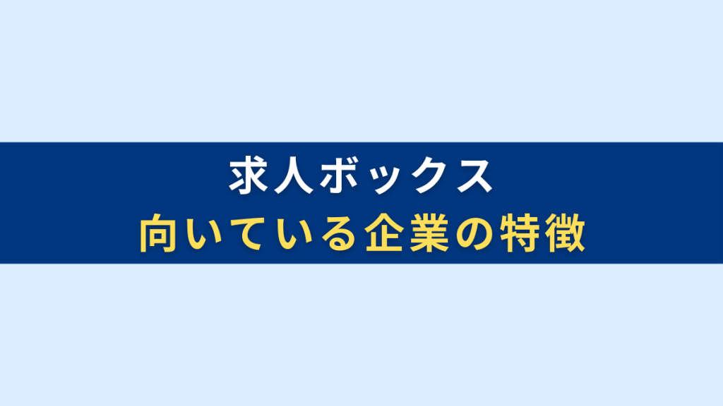 求人ボックスが向いている企業の特徴