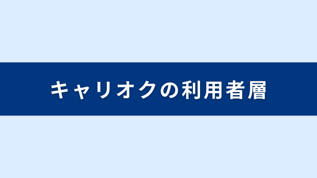 キャリオクの利用者層は？