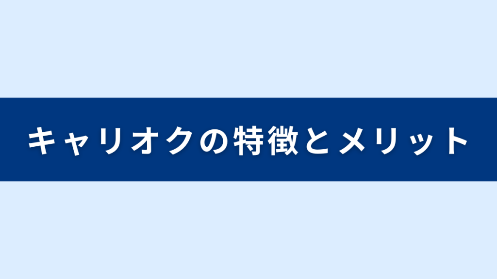 キャリオクの特徴とメリット