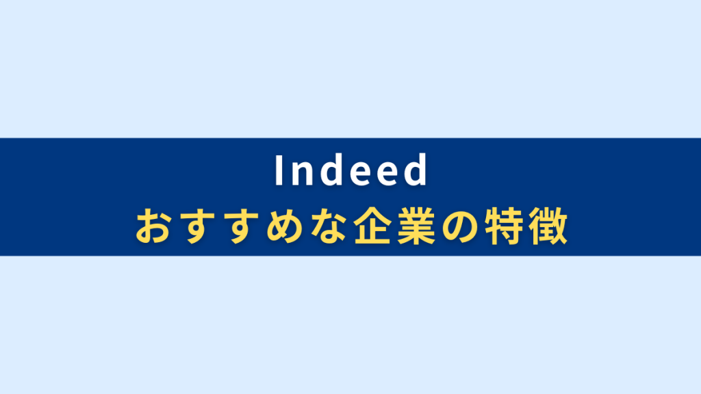 Indeed（インディード）がおすすめな企業