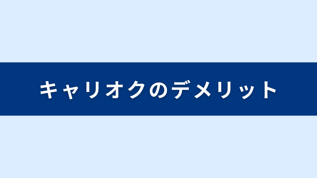 キャリオクのデメリット